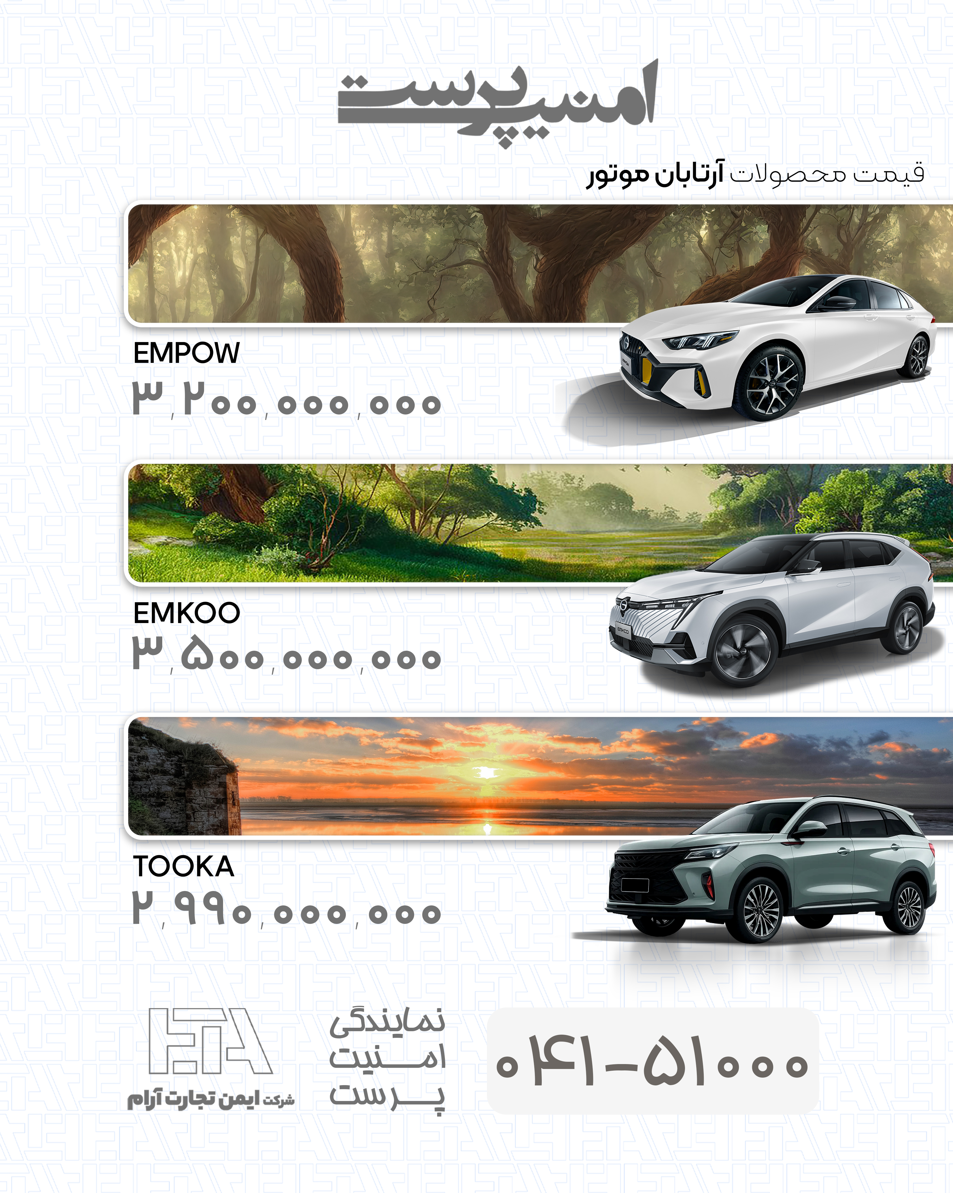 قیمت محصولات آرتابان موتور